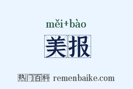美报是什么意思的图片